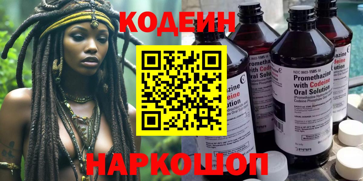 Codein напиток Lean (лин) Ахтубинск